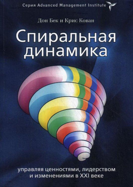 Спиральная динамика: управляя ценностями, лидерством и изменениями