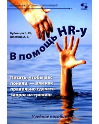 В помощь HR-у , Писать, чтобы Вас поняли, - или как правильно сделать запрос на тренинг: Учебное пособие