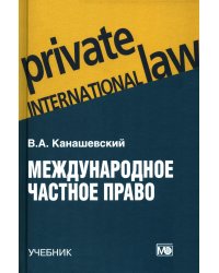 Международное частное право: учебник. 5-е изд., перераб.и доп