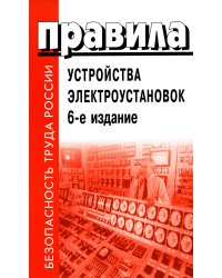 Правила устройства электроустановок. 6-е изд