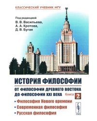 История философии: От философии Древнего Востока до философии XXI века. Кн. 2: Философия Нового времени. Современная философ. Русская философ. 5-е изд