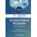 Регенеративная медицина. Практикум. Учебное пособие