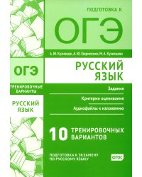 Русский язык. Подготовка к ОГЭ. Десять тренировочных вариантов