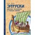 Этруски. Морские разбойники и учителя римлян