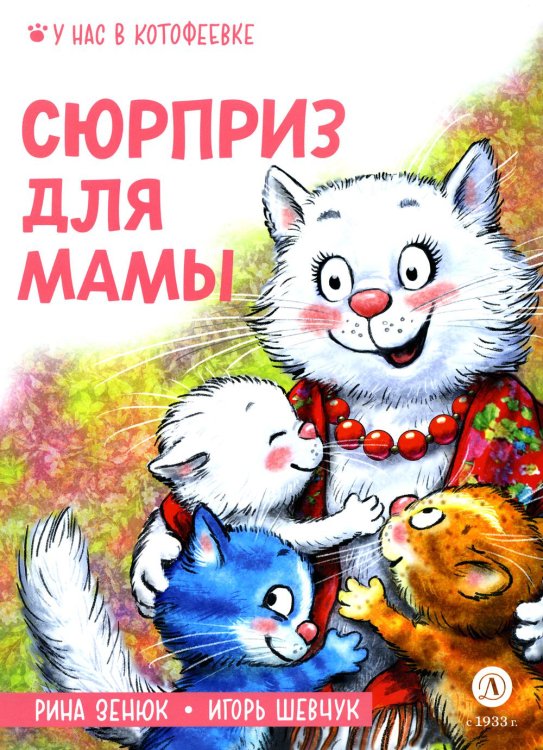 Сюрприз для мамы