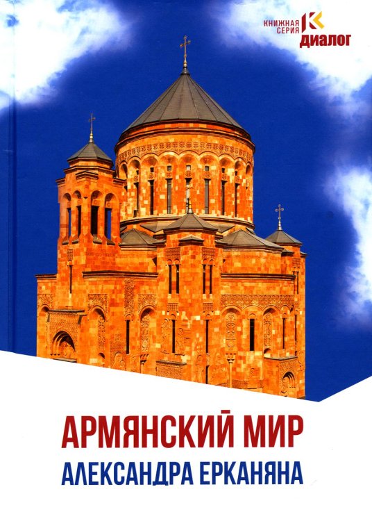 Армянский мир Александра Ерканяна