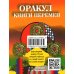 Оракул &quot;Книги перемен&quot;