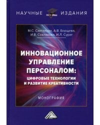 Инновационное управление персоналом: цифровые технологии и развитие креативности. Монография