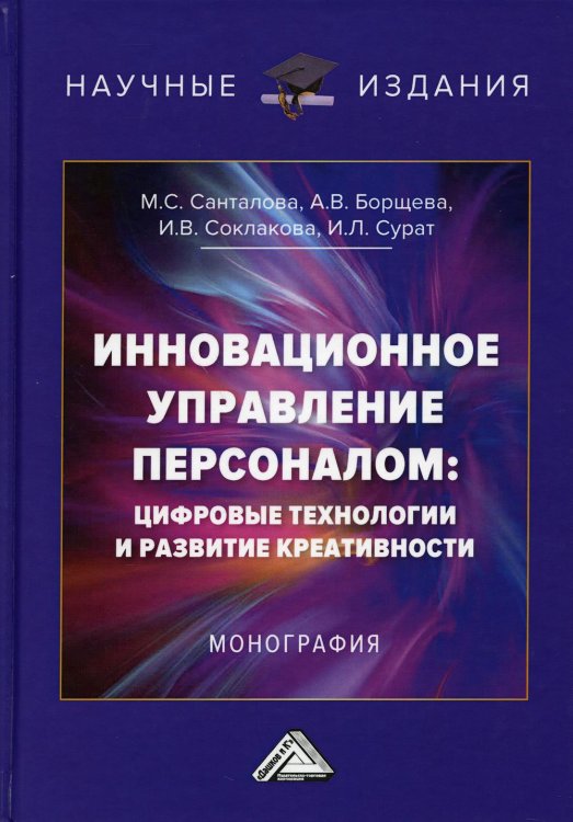 Инновационное управление персоналом: цифровые технологии и развитие креативности. Монография