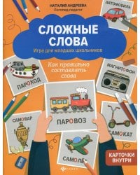 Сложные слова. Игра для младших школьников. Как правильно составлять слова