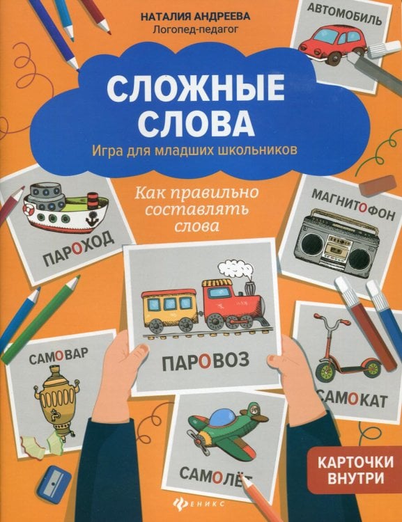 Сложные слова. Игра для младших школьников. Как правильно составлять слова