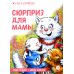 Сюрприз для мамы