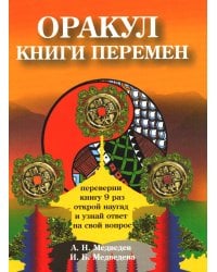 Оракул &quot;Книги перемен&quot;