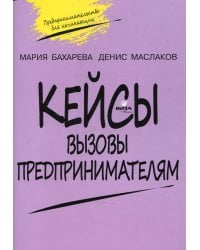 Кейсы. Вызовы предпринимателям: к учебному курсу " Предпринимательство для начинающих" для учащихся 10-11 кл. 2-е изд