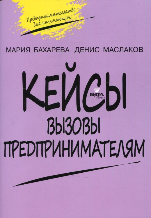 Кейсы. Вызовы предпринимателям: к учебному курсу " Предпринимательство для начинающих" для учащихся 10-11 кл. 2-е изд