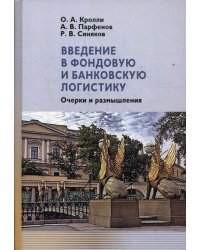 Введение в фондовую и банковскую логистику. Очерки и размышления