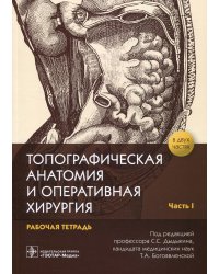 Топографическая анатомия и оперативная хирургия: рабочая тетрадь. В 2 ч. Ч. 1