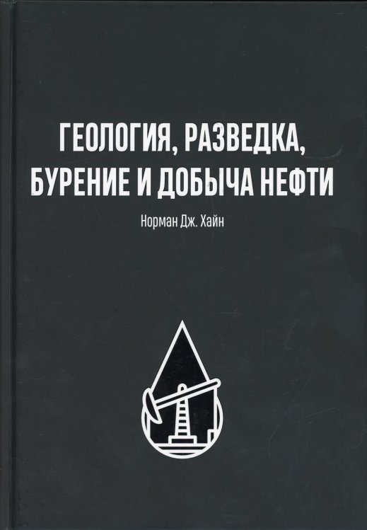 Геология, разведка, бурение и добыча нефти