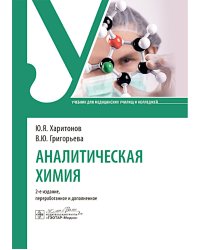 Аналитическая химия: Учебник. 2-е изд., перераб. и доп