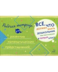 Все, что должен знать дошкольник при поступлении в 1 кл. Рабочая тетрадь для развития математических представлений