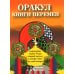 Оракул &quot;Книги перемен&quot;