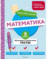 Математика. 2 класс. Обучающие и контрольные тесты