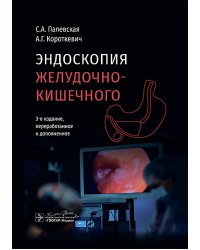 Эндоскопия желудочно-кишечного тракта. 3-е изд., перераб. и доп