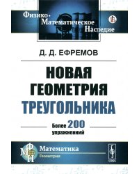 Новая геометрия треугольника. (Более 200 упражнений)