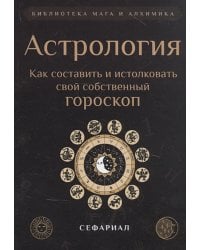 Астрология. Как составить и истолковать свой собственный гороскоп