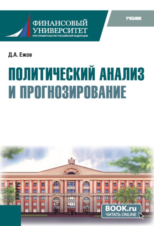 Политический анализ и прогнозирование. Учебник