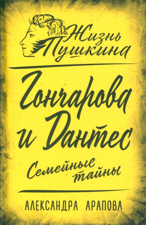 Гончарова и Дантес. Семейные тайны