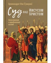 Суд над Иисусом Христом. Богословский и юридический взглядэ 4-е изд., испр. и доп