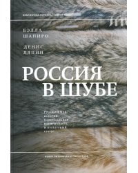 Россия в шубе. Русский мех. История, национальная идентичность и культурный статус