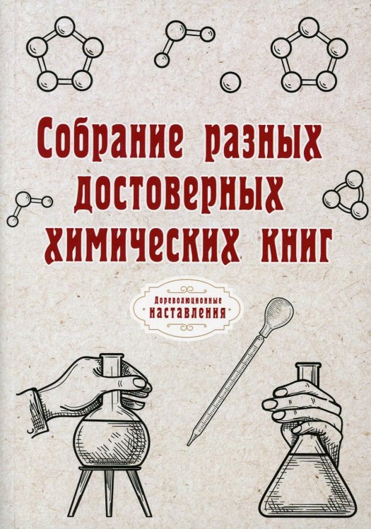 Собрание разных достоверных химических книг