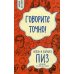 Говорите точно... Как соединить радость общения и пользу убеждения (новое оформление)