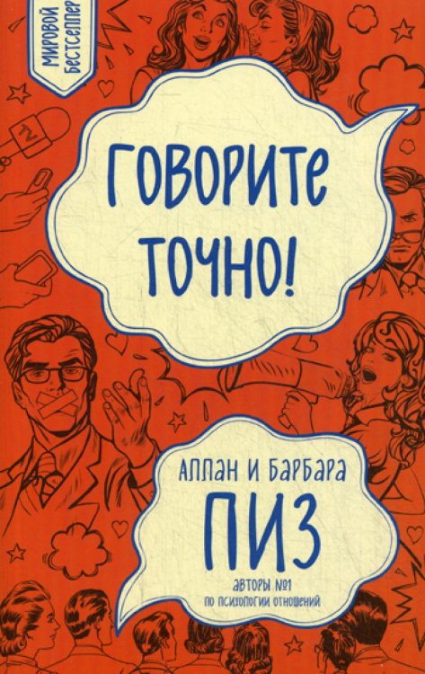 Говорите точно... Как соединить радость общения и пользу убеждения (новое оформление)