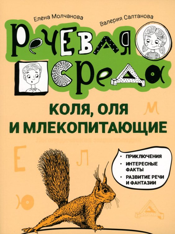 Коля, Оля и млекопитающие. Логопедическая энциклопедия