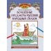 Волшебные предметы русских народных сказок. Познавательная раскраска для детей