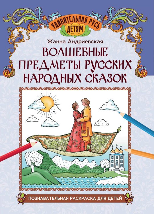 Волшебные предметы русских народных сказок. Познавательная раскраска для детей