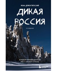 Дикая Россия. Альбом неизведанных мест нашей страны 3-е изд.