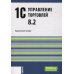 1С:Управление торговлей 8.2: Практическое пособие