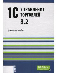 1С:Управление торговлей 8.2: Практическое пособие