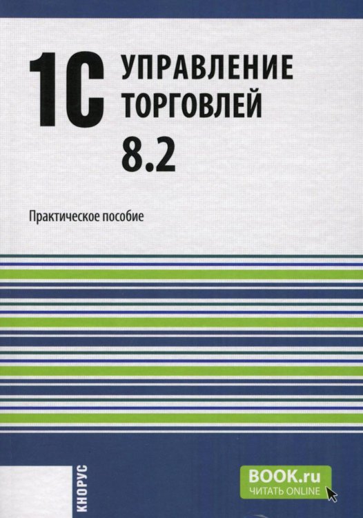 1С:Управление торговлей 8.2: Практическое пособие