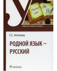 Родной язык - русский. Учебник для СПО