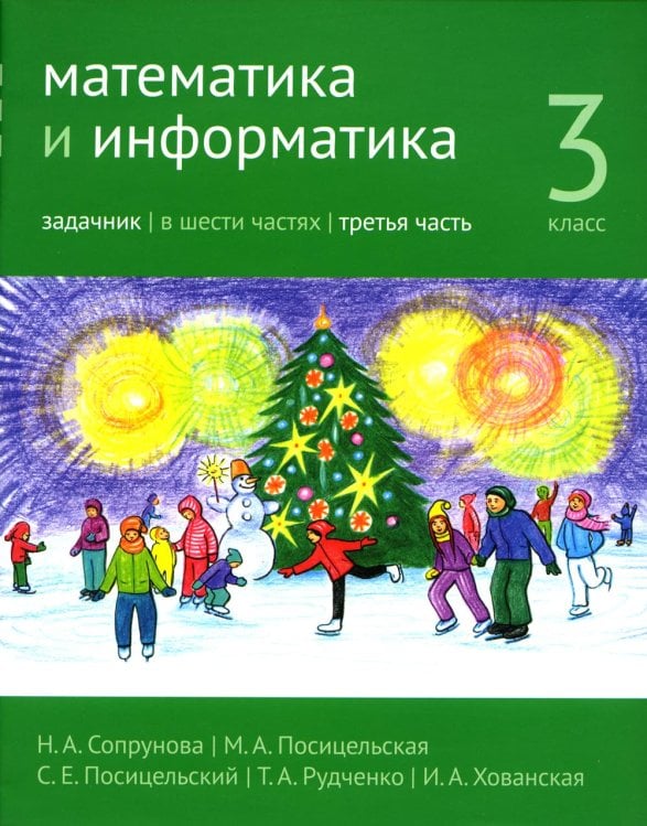 Математика и информатика. 3 кл. Задачник. В 6 ч. Ч. 3. 3-е изд., стер