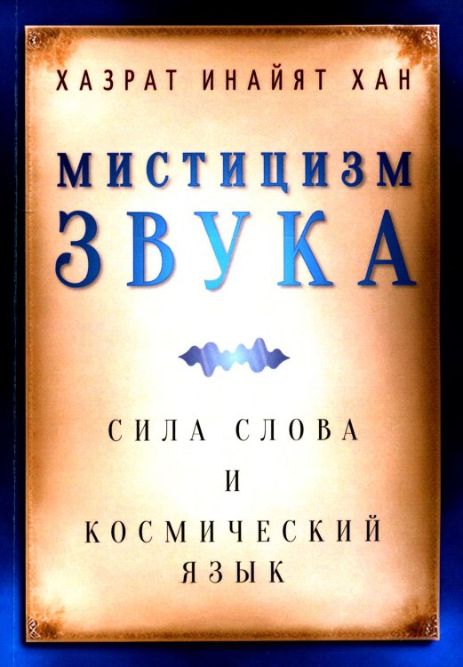 Мистицизм звука. Сила слова и космический язык