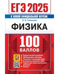 ЕГЭ 2025. 100 баллов. Физика. Самостоятельная подготовка к ЕГЭ