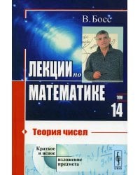 Лекции по математике. Том 14: Теория чисел. Учебное пособие