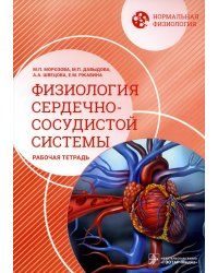 Нормальная физиология. Физиология сердечно-сосудистой системы. Рабочая тетрадь