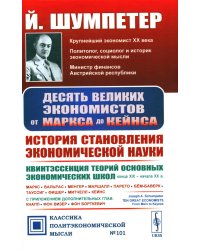 Десять великих экономистов от Маркса до Кейнса. История становления экономической науки